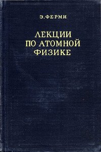 Лекции по атомной физике