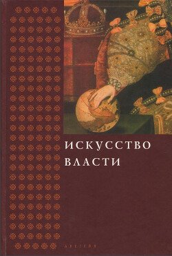 Искусство власти. Сборник в честь профессора Н. А. Хачатурян Искусство власти. Сборник в честь профессора Н. А. Хачатурян