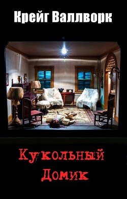 Кукольный домик