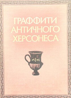 Граффити античного Херсонеса