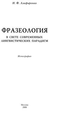 Фразеология в свете современных лингвистических парадигм