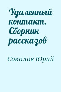 Удаленный контакт. Сборник рассказов