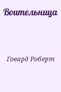 Воительница