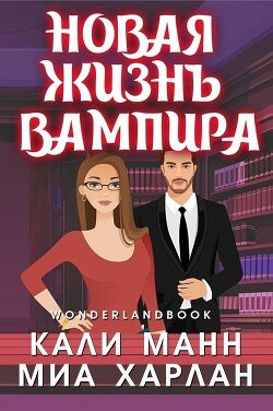 Новая жизнь вампира 