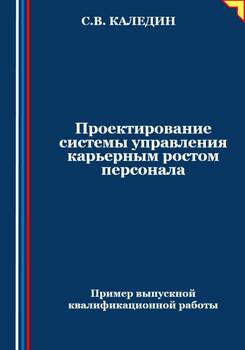 Проектирование системы управления карьерным ростом персонала