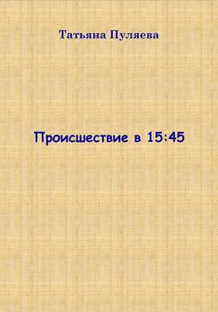 Происшествие в 15:45