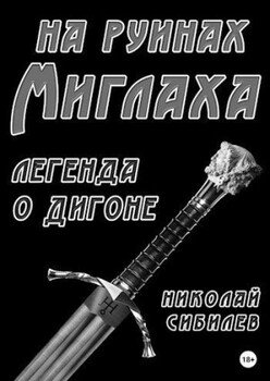 На руинах Миглаха 