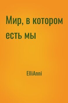 Мир, в котором есть мы