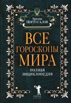 Все гороскопы мира. Полная энциклопедия