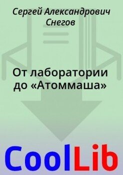 От лаборатории до «Атоммаша»