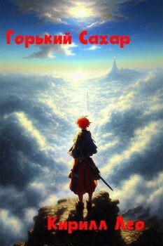 Горький сахар