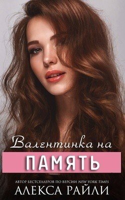 Валентинка на память