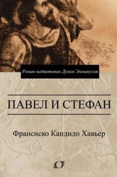 Павел и Стефан. Роман надиктован Духом Эммануэля