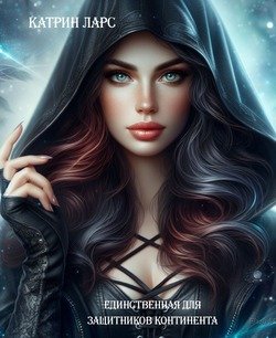 Единственная для защитников континента 