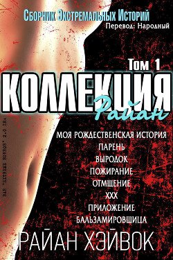 Коллекция Райан, том 1 