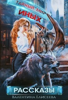 Тайный мир Иных. Сборник рассказов