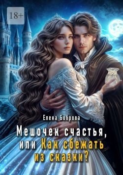 Мешочек счастья, или Как сбежать из сказки? Мешочек счастья, или Как сбежать из сказки?