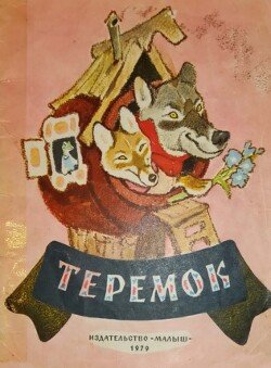 Теремок 