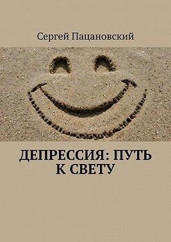 Депрессия: Путь к свету