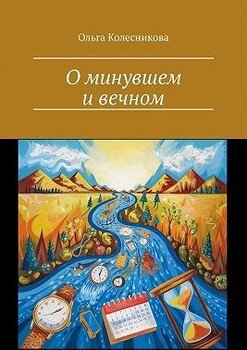 О минувшем и вечном