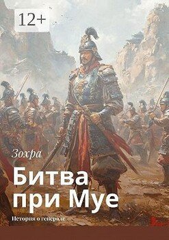 Битва при Муе. История о генерале