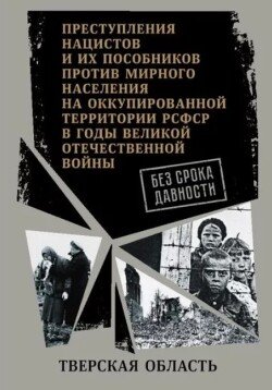 Тверская область. Сборник архивных документов