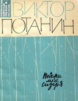 Подари мне сизаря
