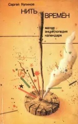 Нить времён. Малая энциклопедия календаря с заметками на полях газет Нить времён. Малая энциклопедия календаря с заметками на полях газет