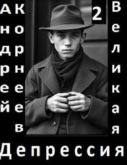 Великая Депрессия 2