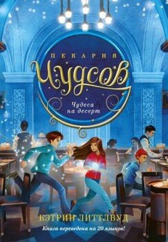 Чудеса на десерт