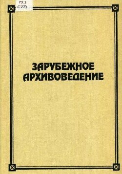 Зарубежное архивоведение: проблемы истории, теории и методологии Зарубежное архивоведение: проблемы истории, теории и методологии