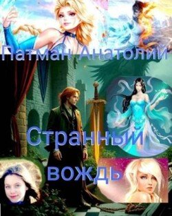 Странный вождь