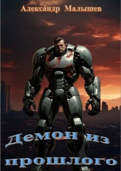 Демон из прошлого