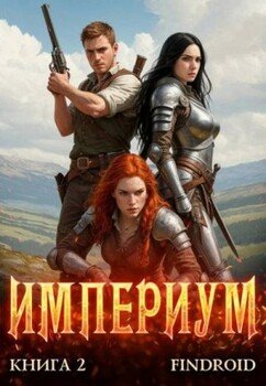 Империум. Книга 2