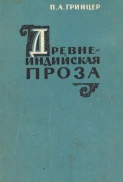 Древнеиндийская проза 