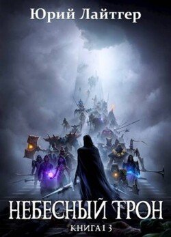 Небесный Трон 13. Часть 2