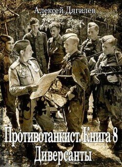 Диверсанты