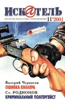 Искатель, 2001 №11