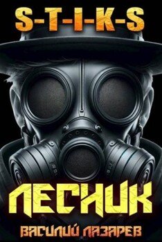 И пришел Лесник! 16 