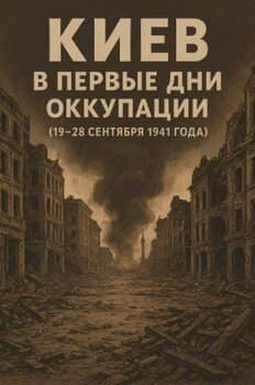Киев в первые дни оккупации 