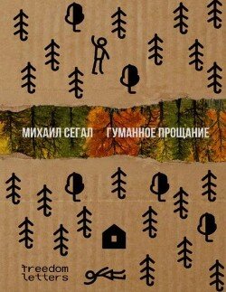 Гуманное прощание