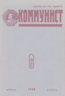 Коммунист 1988 №06 апрель