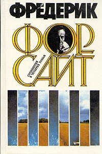 Форсайт Ф. «Сочинения в 4-х томах». Том 3