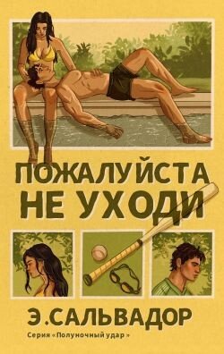Пожалуйста, не уходи 