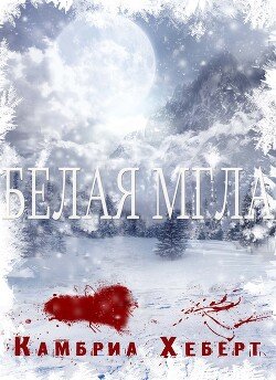 Белая мгла 