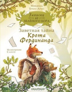 Заветная тайна Крота Фердинанда Заветная тайна Крота Фердинанда