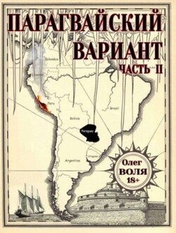 Парагвайский вариант. Часть 2