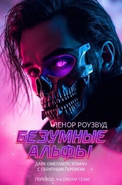 Безумные Альфы 