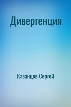 Дивергенция