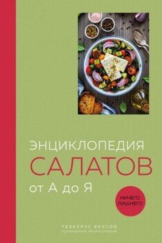 Энциклопедия салатов от А до Я.